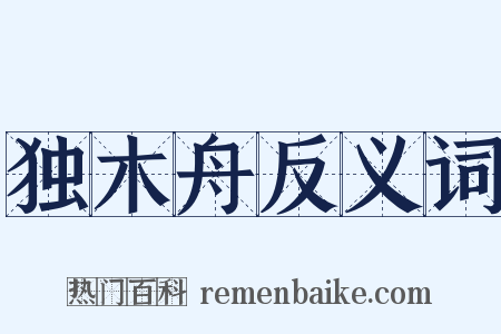独木舟反义词是什么意思的图片